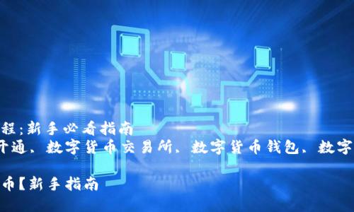 数字货币开通教程：新手必看指南
jiaoti数字货币开通, 数字货币交易所, 数字货币钱包, 数字货币投资/jiaoti

如何开通数字货币？新手指南