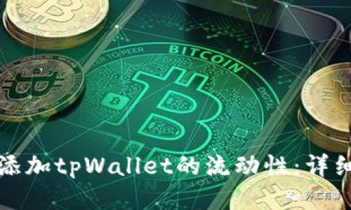 如何添加tpWallet的流动性：详细指南