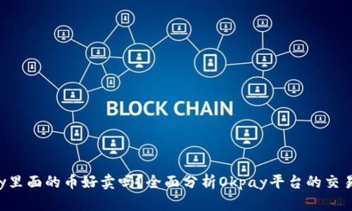 Okpay里面的币好卖吗？全面分析Okpay平台的交易情况