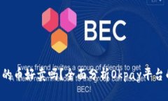 Okpay里面的币好卖吗？全面