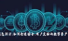 区块链钱包设计：如何打