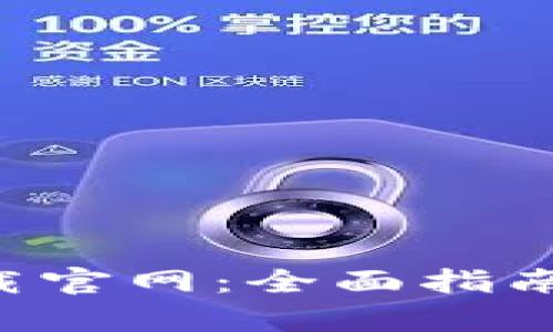 区块链数字钱包app下载官网：全面指南与方便快捷的使用体验