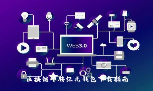 区块链千腾纪元钱包下载指南