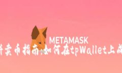 tpWallet薄饼卖币指南：如何在tpWallet上成功出售薄