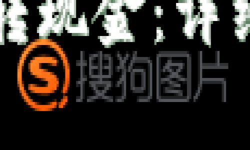 区块链钱包如何转现金：详细步骤与注意事项