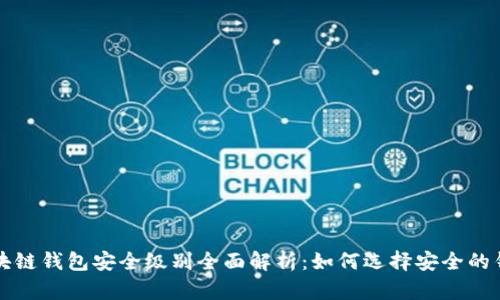 区块链钱包安全级别全面解析：如何选择安全的钱包