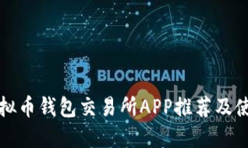 最佳虚拟币钱包交易所APP推荐及使用指南