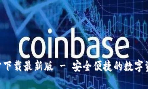 安币App官方下载最新版 - 安全便捷的数字资产交易平台