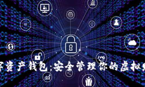 数字资产钱包：安全管理你的虚拟财富