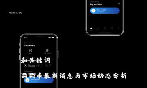 和关键词

狗狗币最新消息与市场动态分析