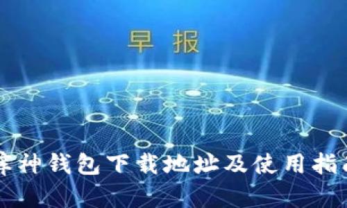 库神钱包下载地址及使用指南