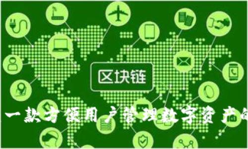 tpWallet：一款方便用户管理数字资产的钱包应用