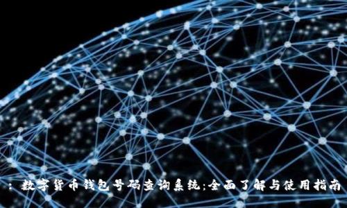 : 数字货币钱包号码查询系统：全面了解与使用指南