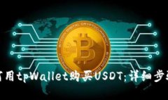 : 如何用tpWallet购买USDT：详细步骤解析