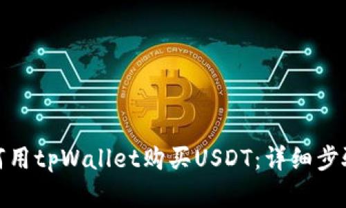 : 如何用tpWallet购买USDT：详细步骤解析