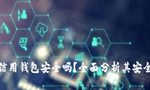 加密货币信用钱包安全吗？全面分析其安全性与风险