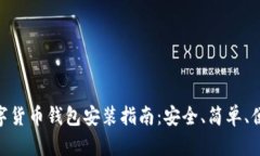 数字货币钱包安装指南：