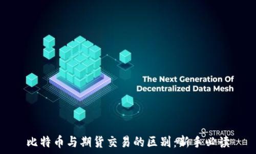   
比特币与期货交易的区别：新手必读