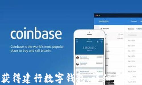 
怎么获得建行数字钱包：详细步骤与指南