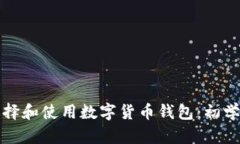 如何选择和使用数字货币