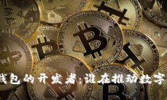  区块链钱包的开发者：谁