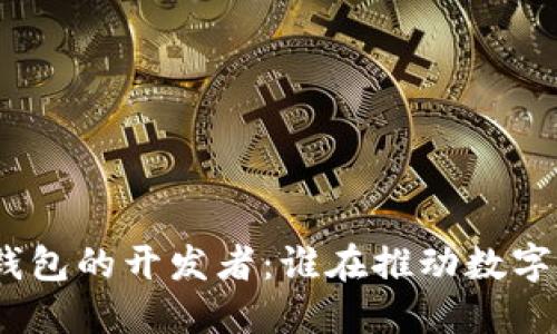  区块链钱包的开发者：谁在推动数字货币革命