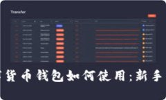 数字货币钱包如何使用：