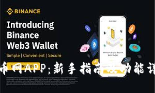 安币网APP：新手指南及功能详解