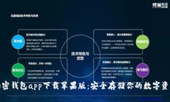 加密钱包app下载苹果版：