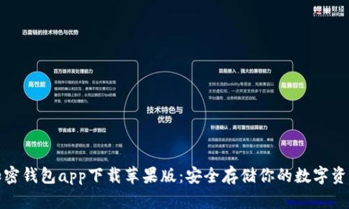 加密钱包app下载苹果版：安全存储你的数字资产