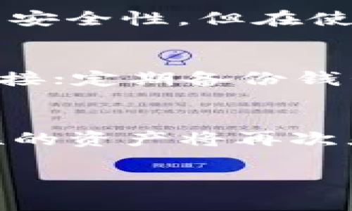 如何创建加密币钱包：详细指南与常见问题解答

jiaoti如何创建加密币钱包/jiaoti
加密货币, 钱包创建, 数字资产, 安全存储/guanjianci

加密货币钱包是储存、发送和接收数字资产的重要工具。随着加密货币市场的蓬勃发展，越来越多的用户希望了解如何安全地创建和管理自己的加密钱包。本文将为您提供详细的创建加密币钱包的步骤，介绍不同类型的钱包，以及在此过程中可能遇到的常见问题解答。

加密币钱包的类型
在讨论如何创建加密币钱包之前，首先要了解各种类型的钱包。加密币钱包大致可以分为以下几类：

1. **软件钱包**：这些都是应用软件，可以在电脑或手机上安装。软件钱包进一步分为桌面钱包、移动钱包和在线钱包。桌面钱包通常在个人电脑上运行，便于管理；移动钱包则是在移动设备上使用，更加方便且随时随地可用；在线钱包则通过网络浏览器直接访问，使用起来极为方便。

2. **硬件钱包**：这是一种物理设备，用于存储加密资产的私钥和其他相关信息。硬件钱包因其离线性质，被认为是安全性较高的一种选项，适合长期存储大量资产的用户。常见的品牌包括Ledger和Trezor等。

3. **纸钱包**：这种钱包最为简陋，用户将其公钥和私钥以打印或手写的方式保存在纸张上。纸钱包不需要任何技术操作，并且因其离线状态提供了较高的安全性，但不易使用和管理。

步骤一：选择钱包类型
在创建加密币钱包之前，首先必须决定您需要哪种类型的钱包。这会影响到您后续的操作，因此建议您根据使用频率和安全需求进行选择。如果您计划进行频繁交易，并且希望便于管理，软件钱包可能是最适合您的选择。然而，如果您的主要考虑是安全，硬件钱包可能是更可靠的选择。

步骤二：下载或购买钱包
一旦决定了钱包类型，您就可以开始实际创建过程：

**软件钱包**：访问官方网站，下载适合您的操作系统的桌面客户端，或者在应用商店中搜索您所选择的移动钱包，按照指示完成安装。

**硬件钱包**：选择一家信誉良好的品牌，通过官方渠道进行购买。切忌在非官方渠道购买硬件钱包，这是为了确保您获得的是没有被篡改的设备。

**纸钱包**：可以通过一些在线生成器（如Bitaddress.org）生成，需要注意确保在安全的环境中生成，并打印出来后妥善保管，避免他人获取。

步骤三：设置钱包
创建钱包后，您需要设置您的钱包以保护其安全性：

1. **软件钱包设置**：根据钱包的类型，您通常需要创建一个强密码。这里建议使用字母、数字和符号的组合来增加密码强度。此外，许多钱包还会生成一个助记词（通常为12到24个单词），用于备份和恢复您的钱包，千万不要将其泄露或者落下。

2. **硬件钱包设置**：将硬件钱包连接到您的电脑，根据说明设置安全 PIN 码和备份助记词。确保这些信息的保管安全。

3. **纸钱包设置**：在生成纸钱包的过程中，系统会提供公钥和私钥，实际使用前需要确认其正确性，最好在安全的地方进行保管，避免被他人访问。

步骤四：备份与安全
无论选择何种钱包，通过备份来保护您的资产总是很重要的。您应定期备份钱包文件、助记词等关键信息，并将其存储在安全的地方，如安全加密的USB驱动器或云服务中的加密文件夹中。

步骤五：使用钱包
当您成功创建并设置了钱包后，就可以开始使用了。

使用软件钱包时，您只需打开钱包应用，查看您的资产或发送和接收转账。硬件钱包则需要在转账时连接到电脑或移动设备。纸钱包的使用相对复杂，通常用于长期存储，较少进行交易。

常见问题解答
在创建及使用加密币钱包的过程中，您可能会遇到一些疑问，以下是5个常见问题及其解答：

1. 加密钱包安全吗？
加密钱包的安全性主要取决于用户的使用习惯和钱包类型。软件钱包虽然使用方便，但是如果不注意安全性（如忘记密码或开放性连接），很可能被黑客攻击。

硬件钱包因其离线保存私钥，安全性较高，但同样需防范物理盗窃或遗失风险。使用纸钱包要确保物理安全，因为一旦被发现丢失，任何人都能访问您的资金。如果采取适当的安全措施，比如强密码、生物识别和两步验证等，加密钱包本身就是安全可靠的工具。

2. 钱包助记词重要吗？丢了怎么办？
助记词在恢复钱包时至关重要。它相当于您钱包的“钥匙”，一旦丢失就可能无法访问钱包中的资产。为了防止出现这种情况，您需要在设置钱包时将助记词妥善记录并保存在安全位置。可以选择多份副本，分散存放，以降低丢失的风险。如果不慎丢失，可以通过钱包的备份选项进行重置，但前提是必须提供原有的助记词。如果无备份且助记词丢失，钱包中的资产将无法恢复。

3. 软件和硬件钱包有何区别？
软件钱包和硬件钱包主要在于存储方式和安全性。软件钱包依赖于操作系统和网络，有一定的安全风险，备份与恢复相对简便；而硬件钱包则通过物理设备储存私钥，提供了更高的安全性，但在使用上需要额外的步骤（如连接USB等）。选择钱包时，用户需根据个人需求和使用场景来决定，如频繁交易可以选择软件钱包，若考虑长久资产存储则建议使用硬件钱包。

4. 如何确保我的资产不会被盗？
确保加密资产不被盗的最重要方式是加强安全措施。使用强密码和启用双重认证是基础；定期更新软件/钱包防止系统漏洞；避免在公共网络下进行交易，使用VPN加密您的网络连接；定期备份钱包并妥善保管助记词，以防丢失。尤其应当关注钓鱼网站和可疑链接，不随意下载未知的软件。

5. 加密币钱包能否恢复备份？
绝大多数钱包支持备份功能，用户可以通过助记词或备份文件恢复钱包。在需要恢复时，您只需按照钱包的恢复流程输入助记词或加载备份文件。如果钱包安全设置正常，所有关联的资产将再次显示。不过，需要注意的是，丢失的助记词或备份文件无法恢复资产。因此在备份后一定要保证其安全与存取的可用性。

总的来说，创建加密币钱包并不复杂，但合适的安全意识和管理方法是确保资产安全的前提。希望通过本文的详细介绍，能帮助用户更好地理解加密币钱包的创建及管理。