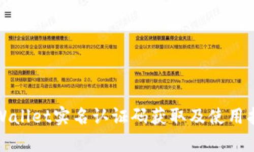 tpWallet实名认证码获取及使用指南
