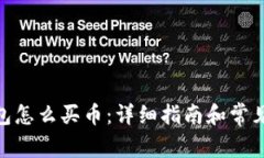 CGPay钱包怎么买币：详细指