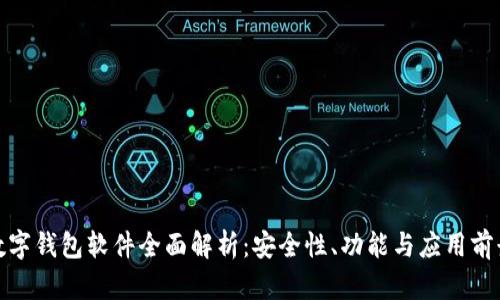 数字钱包软件全面解析：安全性、功能与应用前景