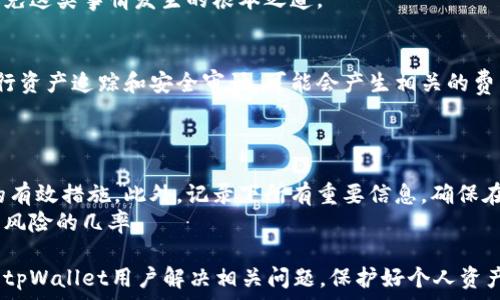   
tpWallet会被找回吗？详解数字货币钱包恢复方式  

tpWallet, 数字货币钱包, 钱包找回, 加密货币安全/guanjianci  

在数字货币日益普及的今天，钱包的使用已经成为众多投资者理财和交易的一部分。而tpWallet作为一个流行的数字货币钱包，其安全性和易用性吸引了不少用户。然而，用户在使用tpWallet时，可能会面临钱包丢失或者密码忘记等问题，这也引发了一个重要的问题：tpWallet会被找回吗？在这篇文章中，我们将详细探讨tpWallet的找回方式和用户在使用过程中应注意的安全措施。  

tpWallet是什么？  
tpWallet是一款方便用户存储和管理各种加密货币的数字钱包，支持多种币种的存取与交易。作为一款数字钱包，tpWallet不仅具备存储虚拟货币的基本功能，还提供了多重安全保障措施，帮助用户保护他们的资产。用户可以通过设置密码、启用双重验证等功能提升钱包的安全性。此外，tpWallet还具备友好的用户界面，方便用户进行日常交易和资产管理。  

tpWallet丢失的原因  
尽管tpWallet在安全性上做了诸多努力，但用户仍然可能面临钱包丢失或密码遗忘的情况，主要原因包括：  
ul  
li设备丢失或损坏：如果用户的手机或电脑丢失，可能导致无法访问其数字钱包。/li  
li忘记密码：用户若无法记住钱包密码，则无法解锁钱包，造成资产无法触及。/li  
li恶意攻击：如果用户未能妥善保护自己的账户信息，可能会遭遇黑客攻击，损失资产。/li  
li软件故障：在某些情况下，钱包软件可能出现故障，导致用户无法正常使用。/li  
/ul  

tpWallet找回方案  
对于上述丢失情况，使用tpWallet的用户可以采取一些措施进行找回。常见的找回方式包括：  

ul  
li恢复助记词：tpWallet通常在创建钱包时会生成一组助记词，帮助用户在丢失设备或忘记密码时恢复钱包。如果您保留了这组助记词，即使设备丢失，也可以通过它们在新设备上重置钱包。/li  
li使用安全备份：tpWallet提供安全备份功能，用户可以在创建钱包时选择备份选项。若用户能够找到备份文件，也可以恢复钱包。/li  
li联系客服：如果用户在尝试找回钱包过程中遇到困难，可以联系tpWallet的客户支持团队，获取专业的指导和帮助。/li  
/ul  

如何提高tpWallet的安全性？  
为了尽量减少钱包丢失的风险，用户应采取一些措施来提高tpWallet的安全性：  
ul  
li定期备份：定期对钱包进行备份，包括助记词、私钥等信息，确保在需要时可以轻松找回。/li  
li使用强密码：设置复杂的密码，并定期更改，避免使用与其他账户相同的密码。/li  
li启用双重验证：在tpWallet中启用双重验证功能，增加账户安全性，防止未经授权的访问。/li  
li保持软件更新：及时更新tpWallet软件，确保使用最新的安全补丁，抵御潜在的网络攻击。/li  
/ul  

tpWallet找回的可能性有多大？  
关于tpWallet是否能成功找回，主要取决于用户是否采取了恰当的安全保护措施。如果用户能够妥善保管助记词和私钥，并且在丢失设备或遗忘密码时及时采取相应的找回措施，找回的可能性相对较大。然而，如果未保留任何备份信息，并在丢失后长时间未采取行动，则找回的可能性会大大降低。  

其他数字货币钱包的找回方式  
除了tpWallet，市场上还有多种其他数字货币钱包如MetaMask、Coinbase等，这些钱包的找回方式也有相似之处。一般情况下，这些钱包都提供助记词和备份功能，用户在创建钱包时需注意保留相关信息。而各个钱包的恢复过程也各有细节，具体需参考相应钱包的官方文档或客服指导。  

总结  
综上所述，tpWallet作为一种常用的数字货币钱包，在丢失或忘记密码的情况下确实有可能被找回。在使用过程中，用户需保持警惕，加强自身的安全意识和管理。同时，为了确保资产的安全，用户应定期备份相关信息，并采取相应的安全措施。对于用户面临的各种问题，建议仔细阅读官方文档或咨询专业的客户支持，从而保障自己的数字资产安全。  

常见问题解答  
以下是关于tpWallet可能引发的一些常见问题：  

1. tpWallet的助记词是什么？  
助记词是wallet创建时生成的一串词组，用于帮助用户在需要时恢复钱包。它通常由12、15、18或24个词组成，极具随机性。用户使用助记词可以在任意设备上恢复自己的钱包，访问原有资产。因此，保护好助记词是非常重要的。一旦遗失助记词，将面临无法找回钱包和资产的风险。  
在使用tpWallet时，确保将助记词记录下来并妥善保管，不要将其与钱包存放在同一设备上。此外，建议用户在创建钱包后，进行重要信息的双重备份，以增加安全性。  

2. tpWallet丢失后多久可以找回？  
当用户意识到tpWallet钱包丢失后，越早采取找回措施，成功的可能性越高。如果选择使用助记词来恢复钱包，只需输入助记词，就可以立即访问钱包。不过，在这种情况下，迅速联系tpWallet的客服进行咨询也是有必要的，以确保操作的正确性。  
时间因素在找回过程中尤为重要，越早进行相应的恢复步骤，越能最大限度减少与丢失钱包相关的损失。因此，用户应保持警惕，定期检查自己的钱包安全和备份情况。  

3. 如果tpWallet遭到黑客攻击，资产能否找回？  
如果tpWallet遭到黑客攻击，用户的资产可能会面临被盗的风险，这时找回的可能性取决于多个因素。如果资产是在黑客攻击发生之前被转移或取走，用户是无法找回这些资产的。因为加密货币交易的不可逆性决定了即使交易被识别为诈骗，相关资金也无法追回。  
用户遭遇黑客攻击后应立即与tpWallet的客服取得联系，提供攻击的相关信息，看看能否通过法律途径追踪和追回资金。但从技术角度讲，加强安全性、做好防护措施，是避免这类事情发生的根本之道。  

4. tpWallet找回的费用问题  
通常情况下，tpWallet提供的找回服务是免费的，用户只需按照提供的步骤进行操作，就能恢复钱包到正常状态。但是在某些情况下，用户若寻求第三方服务或法律途径进行资产追踪和安全审计，可能会产生相关的费用。  
因此，用户在选择找回方式时，需仔细阅读相关条款，了解潜在的费用问题。最好的做法是在使用钱包时做好安全防护，避免因丢失或被盗而需要额外支付找回费用。  

5. 如何防止tpWallet丢失？  
防止tpWallet丢失的最佳方法是加强安全意识和管理。用户应保持助记词的备份，并且定期对钱包进行更新和检查。此外，使用强密码及启用双重验证功能都是保护资产的有效措施。此外，记录下所有重要信息，确保在需要时能够快速访问，避免因设备故障或其他原因造成无法找回钱包的问题。  
用户还需了解网络安全知识，避开潜在的钓鱼网站与恶意软件，确保在使用tpWallet时，自身的信息安全和资产保障。定期更新软件，选用高品质的安全工具，也能减少面临风险的几率。  

经过以上详细讨论，我们可以明确，tpWallet在存在一定的找回可能性，但需用户在日常使用中加强安全保障，及时备份重要信息，以确保资产的安全。希望本文能帮助更多tpWallet用户解决相关问题，保护好个人资产。