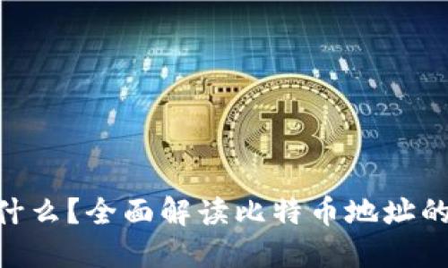 BTC地址是什么？全面解读比特币地址的含义与使用