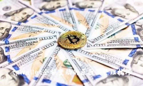 tpWallet余额变动的原因及管理技巧
