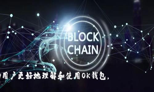 什么是OK钱包
OK钱包是一个数字资产的钱包应用，专门用于存储、管理和交易各种加密货币。随着区块链技术的不断发展，越来越多的人开始进入加密货币的世界，而钱包的选择成为了一个重要课题。一个好的钱包可以为用户提供安全性、便捷性和友好的用户体验。

OK钱包官网地址的意义
在数字资产的领域，安全性是一个至关重要的因素。OK钱包的官网地址通常提供了该钱包的官方信息以及下载链接。然而，用户需要警惕假冒网站，以免上当受骗。官网地址不仅能为用户提供最正宗的产品信息，还能保证下载的客户端是安全的。此外，官网也通常会发布钱包的最新动态、功能更新以及安全须知等重要信息。

如何找到OK钱包的官网地址
要找到OK钱包的官网地址，可以通过以下几种方式：
ol
    li官方社区和社交媒体：OK钱包通常会在其官方社区（如Telegram、Twitter等）发布重要信息，用户可以在这些平台寻找链接。/li
    li区块链相关的论坛和网站：有些专业的网站会为用户提供可信赖的链接，可以在这些网站上查找。/li
    li搜索引擎查询：用关键词“OK钱包官网”进行搜索，可以找到正确的官网链接，但仍需注意筛选结果，确保点击的链接是官方的。/li
/ol

OK钱包的功能和特点
OK钱包拥有多种功能，满足不同用户的需求：
ul
    li多币种支持：用户可以在一个钱包中存储多种加密货币，方便管理。/li
    li安全性高：采用多重加密技术，确保用户资产安全。/li
    li用户友好的界面：界面简洁易用，即使是新手用户也能快速上手。/li
    li便捷的交易功能：支持快速发送和接收加密货币，提升交易体验。/li
/ul

用户在使用OK钱包时应该注意什么
在使用OK钱包时，用户应注意以下几点：
ul
    li确保下载官方版本，避免使用第三方提供的链接或应用。/li
    li定期更新应用，保持软件处于最新版本，以获得最新的安全性和功能。/li
    li启用两步验证等附加安全措施，进一步保护账户安全。/li
    li定期备份钱包，以防手机丢失或应用崩溃导致数据丢失。/li
/ul

可能相关的问题

问题1：如何安全地使用OK钱包？
使用OK钱包时，安全性是用户最关心的问题之一。要确保使用OK钱包的安全性，可以遵循以下几个步骤：
ul
    li下载官方版本：确保从官方网站或授权的应用商店下载OK钱包应用。避免从不明来源下载，这样可以减少恶意软件的风险。/li
    li启用安全设置：尽早启用两步验证（2FA）和生物识别登陆（如指纹或面部识别），为账户增加层次安全保护。/li
    li定期监控交易：保持对钱包活动的监控，及时发现任何可疑的交易，并立即采取措施。/li
    li教育自己：学习关于加密货币、区块链和其他相关安全知识，以便更好地保护资产。/li
/ul

问题2：OK钱包与其他钱包的比较
当谈到数字资产钱包时，市场上有多种选择。OK钱包与其他钱包如Coinbase、Trust Wallet等的比较可以体现在以下几个方面：
ul
    li多币种支持：OK钱包支持多种加密货币，而有些钱包可能只支持少量主流货币。/li
    li用户界面：OK钱包的界面友好，易于操作；而一些钱包可能设计复杂，不利于新手使用。/li
    li安全性：各钱包的安全机制有差异，用户应该研究钱包的安全技术及其历史。/li
    li费用结构：用户在使用不同钱包进行交易时，费用会有所不同，选择合适的钱包也可以帮助用户节省费用。/li
/ul

问题3：如何恢复丢失的OK钱包？
如果不小心丢失了OK钱包的数据，用户可以通过以下步骤尝试恢复钱包：
ul
    li使用备份助记词：在创建钱包时，OK钱包会提供助记词用于备份。找回该助记词并按步骤输入，可能可以恢复钱包。/li
    li联系客服支持：如果备份助记词丢失，可以尝试联系OK钱包的客户支持，探讨是否还有其他恢复方式。/li
    li重要性提醒：为了避免数据丢失带来的损失，用户在使用钱包时应定期备份并安全保存助记词及其他重要信息。/li
/ul

问题4：OK钱包的交易费用如何计算？
在使用OK钱包进行数字资产交易时，用户需要了解关于交易费用的几个要点： 
ul
    li固定费用与动态费用：一些交易是固定费用，另一些交易可能根据网络拥堵情况而变化。/li
    li费用结构解析：不同币种和交易方式的费用可能不同，用户可以在钱包内查看具体费用信息。/li
    li注意网络费用：除了钱包本身的费用，有时还会有网络手续费，特别是在高峰时段。/li
/ul

问题5：OK钱包的安全性遭遇攻击时的应对措施
如果用户发现自己的OK钱包可能遭遇攻击，可以采取以下应对措施：
ul
    li立即更改密码：在发现疑似攻击后，首先应当更换钱包的密码及任何相关的登陆信息。/li
    li启用额外的安全措施：若未开启两步验证等安全措施，务必激活，增加账户的安全保护。/li
    li报告问题：立即向OK钱包的客服团队报告，以获得专业的帮助和指导。/li
    li转移资产：如发现交易被篡改或账户存在异常，应当尽快将资产转移至其他安全的钱包中，减少损失。/li
/ul

通过对OK钱包及其官网地址的了解，用户不仅能够安全地管理自己的数字资产，还能在各类交易中游刃有余。希望通过以上内容，能够帮助用户更好地理解和使用OK钱包。