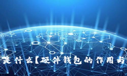 加密货币是什么？硬件钱包的作用与选择指南