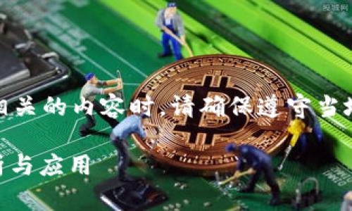 提示：提供与加密货币相关的内容时，请确保遵守当地法律法规，并注意风险

USDT接单返利源码解析与应用