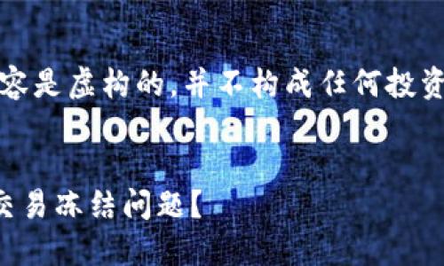 请您注意，以下内容是虚构的，并不构成任何投资建议或法律意见。

:
如何应对虚拟币交易冻结问题？