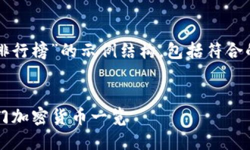 注意：以下是一个关于“币圈排行榜”的示例结构，包括符合的、关键词以及详细内容大纲。


2023年币圈排行榜：全球热门加密货币一览