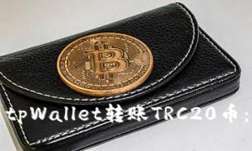 如何使用tpWallet转账TRC20币：完整指南