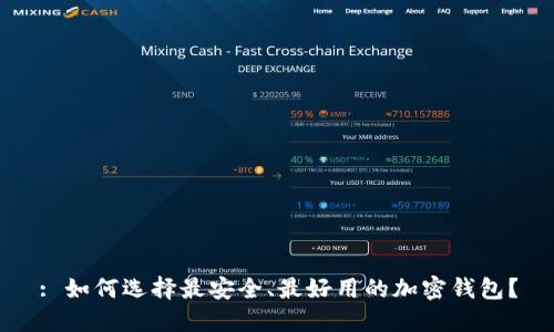 : 如何选择最安全、最好用的加密钱包？