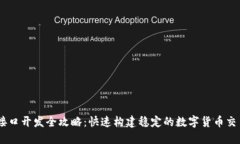USDT接口开发全攻略：快速