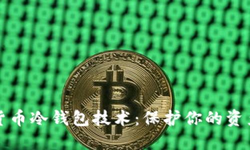 深入了解数字货币冷钱包技术：保护你的资产免受网络攻击