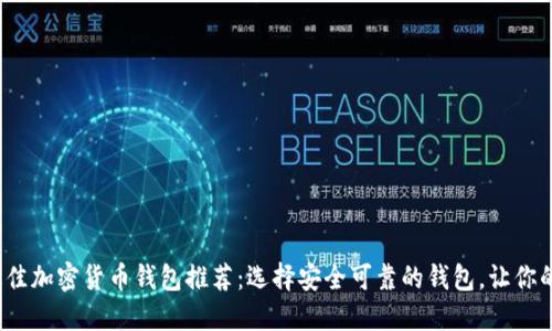 2023年最佳加密货币钱包推荐：选择安全可靠的钱包，让你的资产无忧