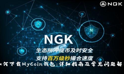 如何下载MyCoin钱包：详细指南及常见问题解答