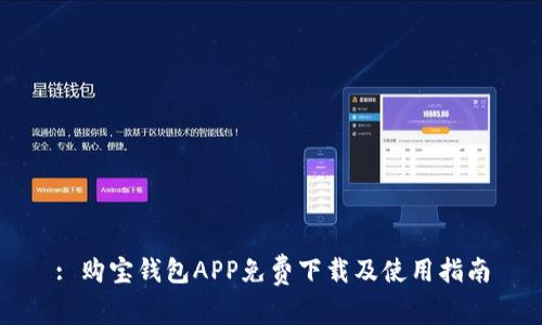 : 购宝钱包APP免费下载及使用指南