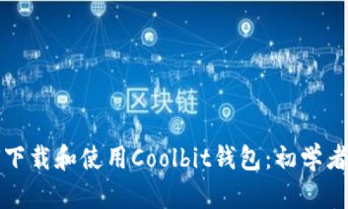 如何下载和使用Coolbit钱包：初学者指南